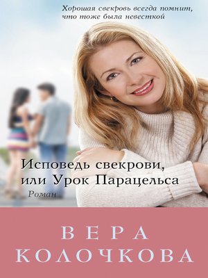 cover image of Исповедь свекрови, или Урок Парацельса